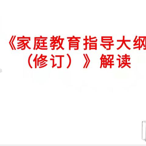 共享、共思、共成长！古井幼儿园《家庭教育指导大纲》教师培训活动