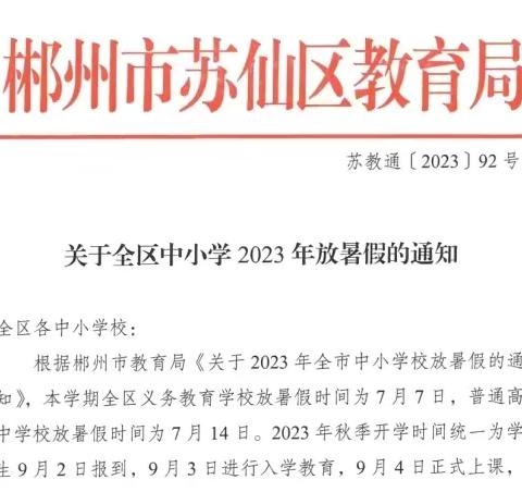 郴州市白鹿小学2023年暑假安全告家长书