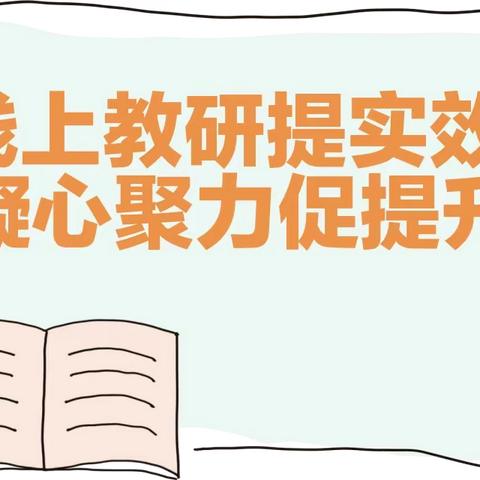 交流促提升   携手谋发展—－东埝学校与通化中心校开展线上教研活动