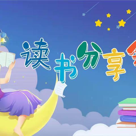 悦读悦享   共沐书香－东埝学校举行学生读书分享活动