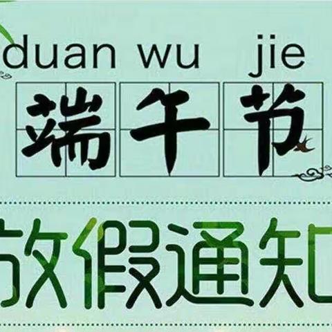 〔柏杨小学幼儿园〕2023年端午节假期安全告知书