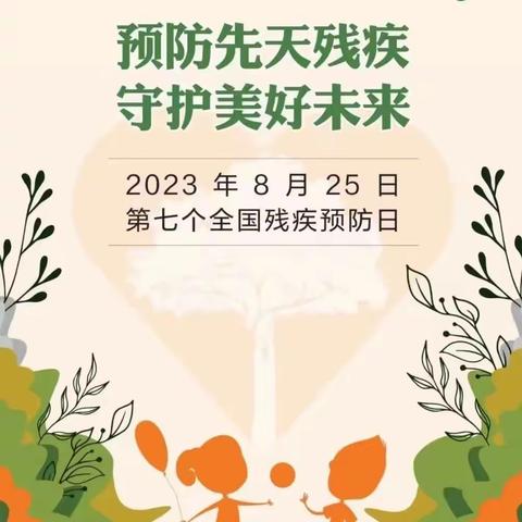 枣庄市第十二中学丨全国第七个残疾预防日：预防先天残疾，守护美好未来！