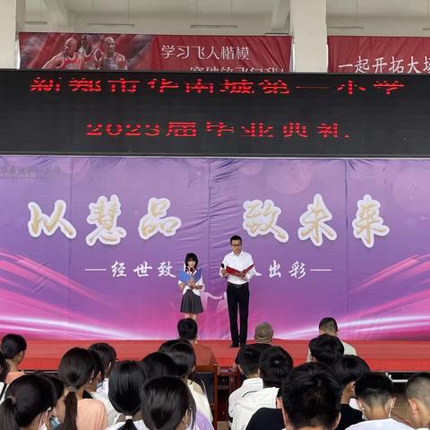 少年乘风起 未来皆可期——新郑市华南城第一小学六年级毕业典礼