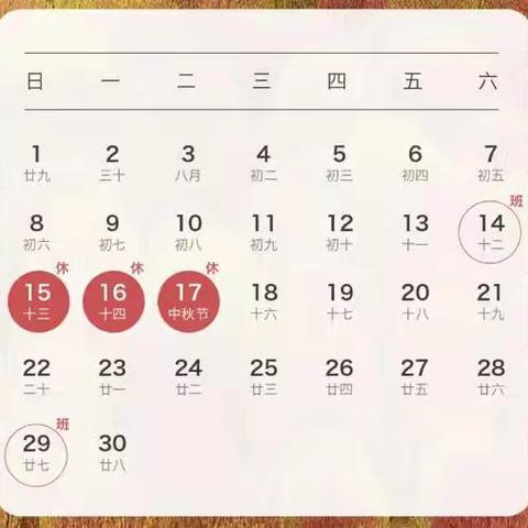 新乐中学2024年中秋节放假通知及安全提醒