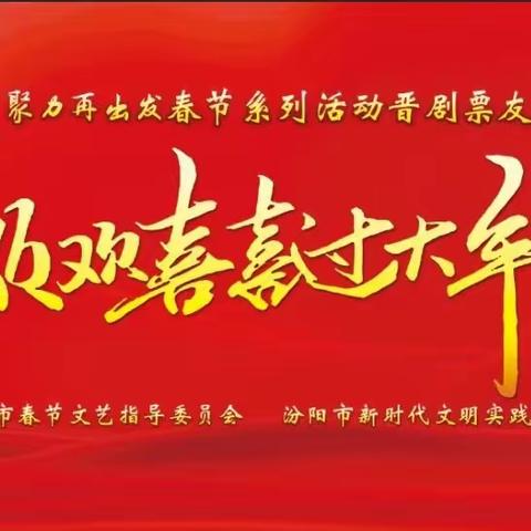 我在新时代文明实践中心过大年｜“龙腾新时代 聚力再出发”晋剧票友展演活动
