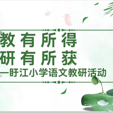 教有所得    研有所获 一一南城县盱江小学语文教研活动纪实