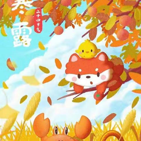 “寒露至 ，秋意浓”                扎赉特旗音德尔第一幼儿园