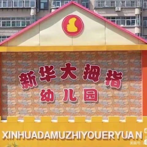 用❤️“护学”，为爱“站岗”—— 新华大拇指幼儿园 护学岗正在进行时