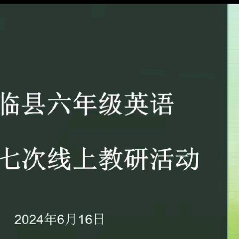 初夏满诗意•教研谱新篇 ——临县六年级英语第七次线上教研活动