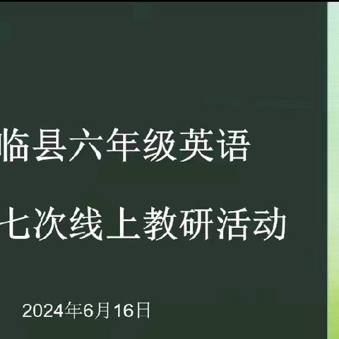 初夏满诗意•教研谱新篇 ——临县六年级英语第七次线上教研活动