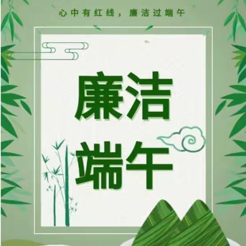 “廉洁端午，清正过节”陈家坊镇中学党支部廉洁过端午倡议书