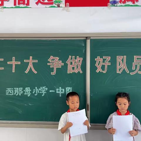 学习二十大，争做好队员 ——西那母庄小学红领巾研学实践活动