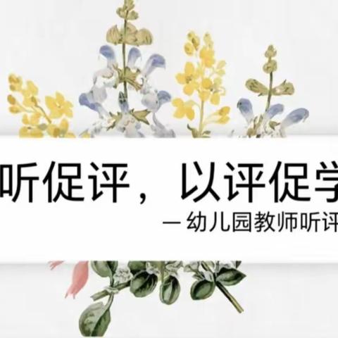 以“听”促教， 以“评”促学 ——乌兰河硕乡中心幼儿园听课评课教研活动