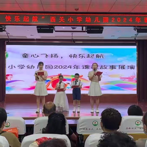 【园所动态】“童心飞扬，快乐起航”——西关小学幼儿园六一课程故事展演