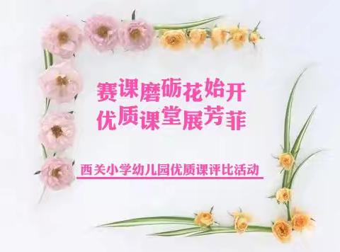 【园所活动】“赛课磨砺花始开 ，优质课堂展芳菲”——西关小学幼儿园教师优质课评比活动