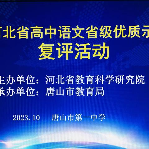 2023年河北省高中语文省级优质示范课复评活动在唐山一中成功举办