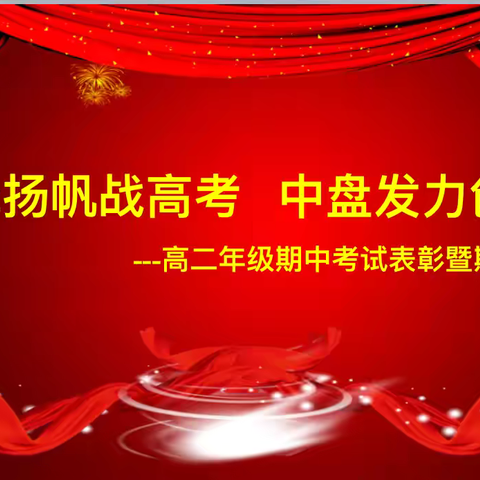 奋楫扬帆战高考 中盘发力创佳绩 记高二年级期中考试表彰暨期末动员大会 ‍ ‍ ‍ ‍ ‍