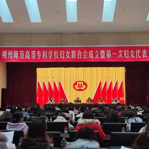 朔州师范高等专科学校妇女联合会成立