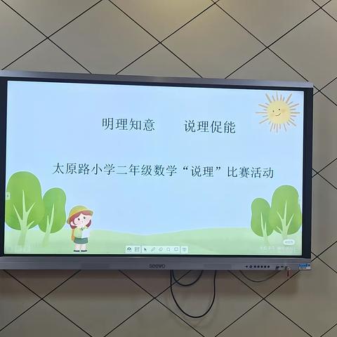 明理知意 说理促能 ——太原路小学二年级数学“说理”比赛活动