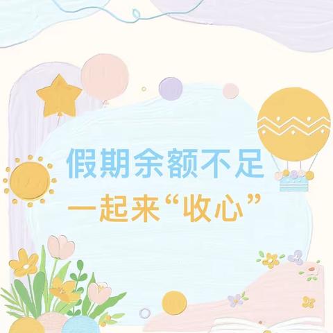 假期余额不足 一起来“收心”——佳泰幼儿园暑假“收心”攻略