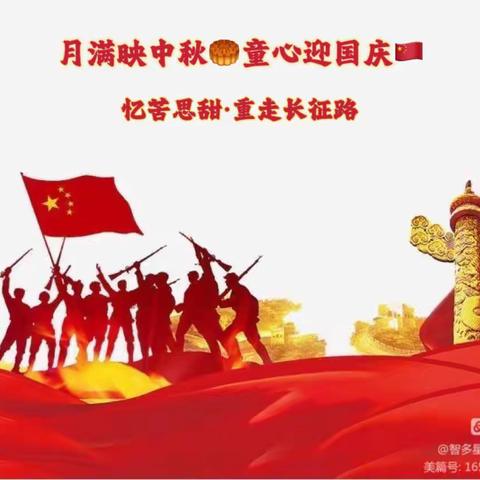 世博幼儿园   “月满映中秋🥮童心迎国庆🇨🇳”忆苦思甜·重走长征路·十一特别活动