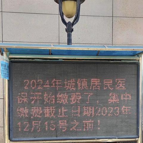 张家村街道西何社区2024年度医保缴费宣传