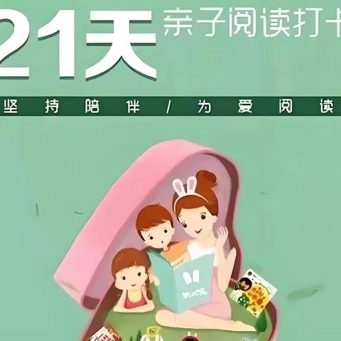 鑫桥幼儿园～“我爱阅读 ”21 天读书打卡计划