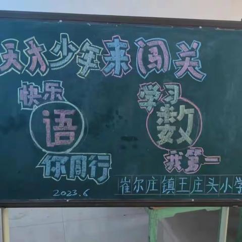 成长无纸笔 多元趣无穷--王庄头小学一二年级无纸笔测试