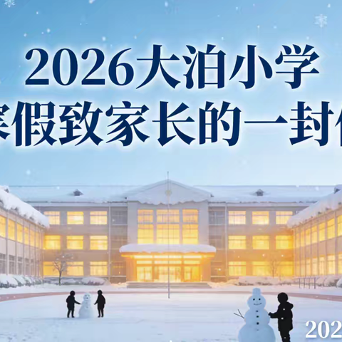 2026年大泊小学寒假致家长的一封信