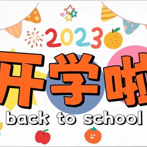 新学期，新气象——范家山初级中学2023年秋季开学通知