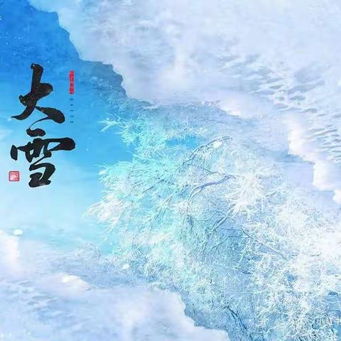 北大英迪幼儿园大组二十四节气美篇——大雪