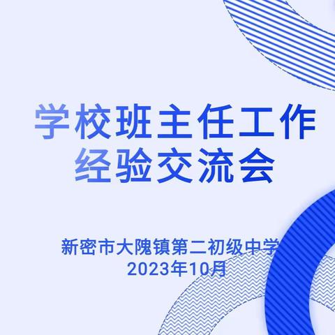 经验共分享，一起向未来——大隗二初中举行2023年班主任经验交流会