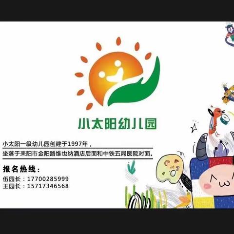 小太阳一级幼儿园招生啦！