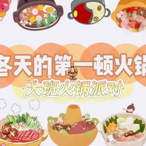 【爱尔幼儿园】大班🔥冬日里的火锅宴🥘