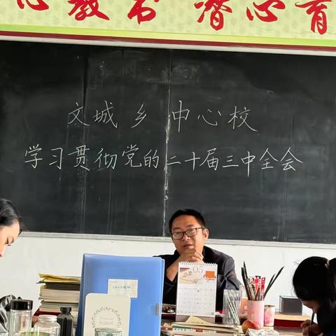 学习贯彻党的二十届三中全会精神 ——祁庄学校