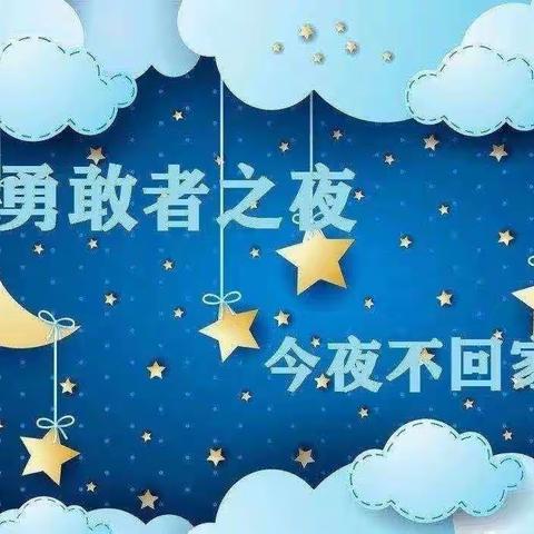 勇敢之夜—今夜不回家，解放爸和妈大二班毕业季活动