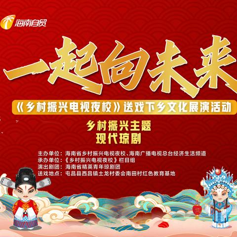 土龙村开展《建设新乡村，建立新风尚》“一起向未来”夜校送戏下乡文化展演活动
