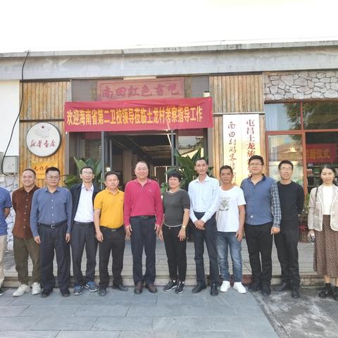 海南省第二卫生学校领导莅临土龙村考察指导工作