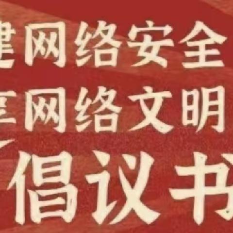 启航幼儿园网络安全倡议书