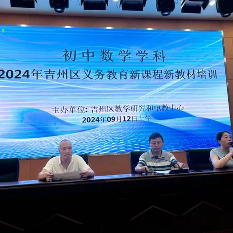 【教材培训明方向，齐修共研促成长】﻿  ——吉州区义务教育初中数学学科新课程新教材培训