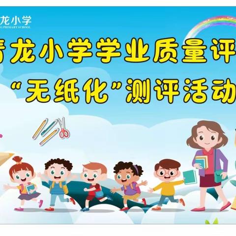 快乐闯关 幸福成长 -- 青龙小学一年级“无纸化”测评纪实