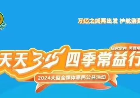 建行常州分行参加常州市“天天3·15 四季常益行”2024大型全媒体惠民公益活动