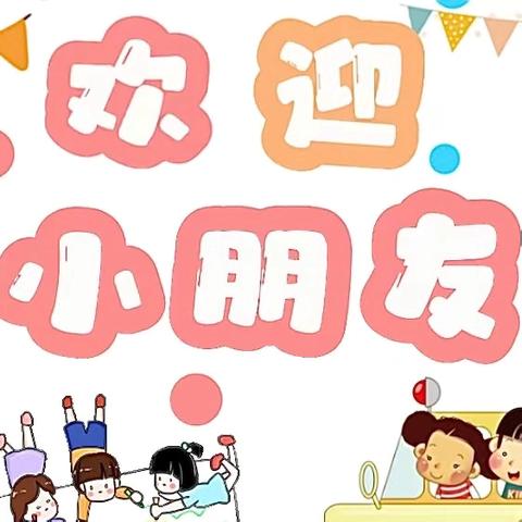 筑梦童心，最美相遇 ——周集小学附属幼儿园2024秋季招生开始啦！