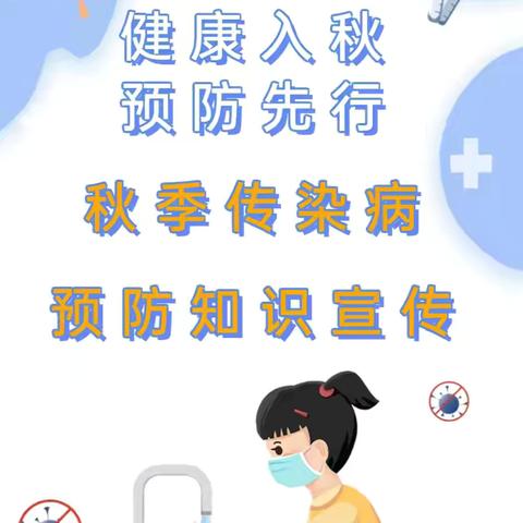 健康入秋,预防先行 秋季传染病预防知识宣传