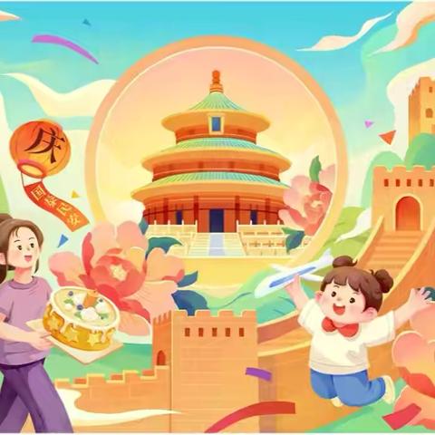 国庆放假通知及安全温馨提示