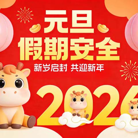 童汇园 2026年﻿元旦放假通知