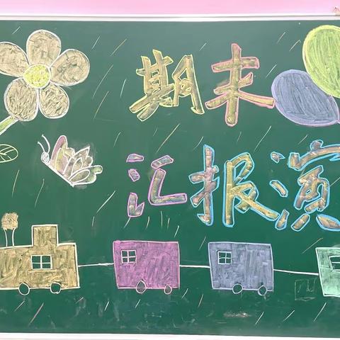 金字轩幼儿园🌈彩虹三班期末汇报演出