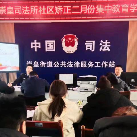 收心归位强监管，凝心聚力促矫正——高陵区司法局崇皇司法所开展2026年二月份集体教育学习