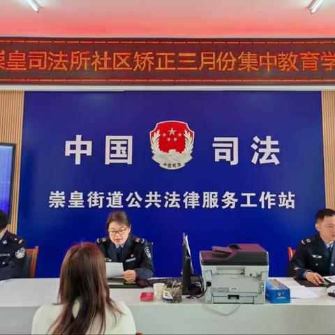 以学促矫守底线，守法助力护新生——高陵区司法局崇皇司法所开展三月集体教育学习暨公益劳动活动