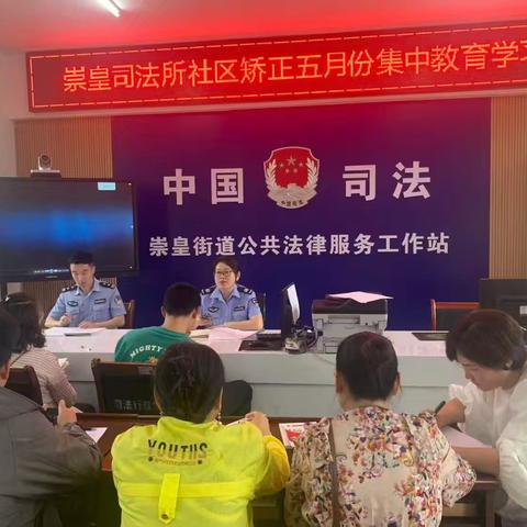 民法护航守底线 典润新生促矫正——高陵区司法局崇皇司法所开展五月社区矫正集中教育活动